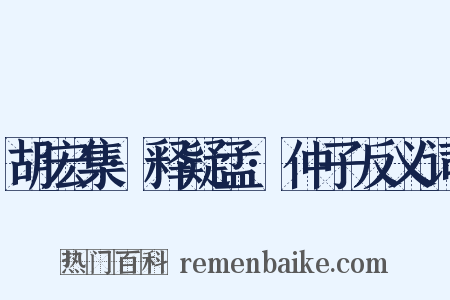 胡宏集·释疑孟·仲子反义词是什么意思的图片